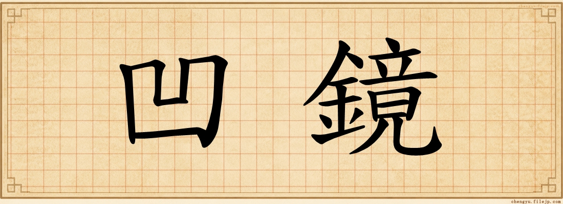 凹鏡