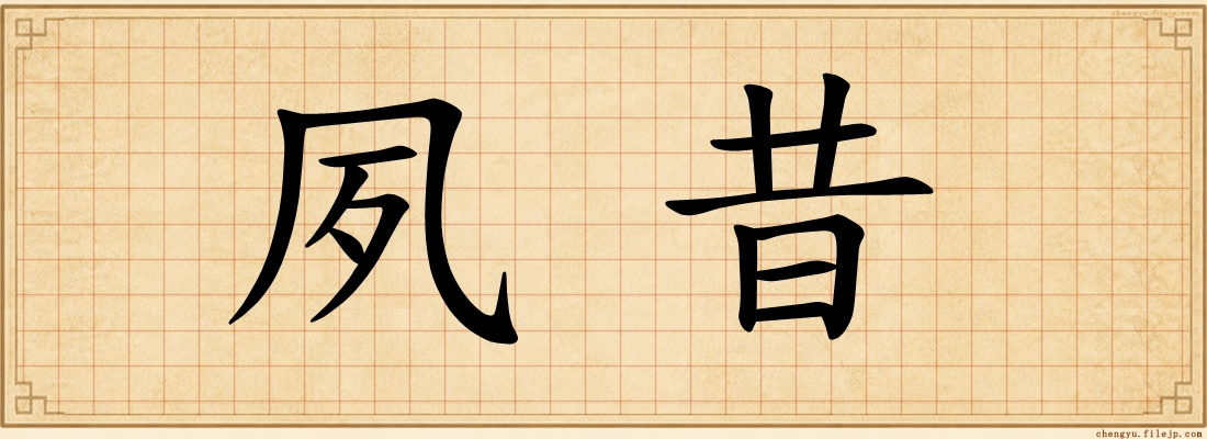 夙昔