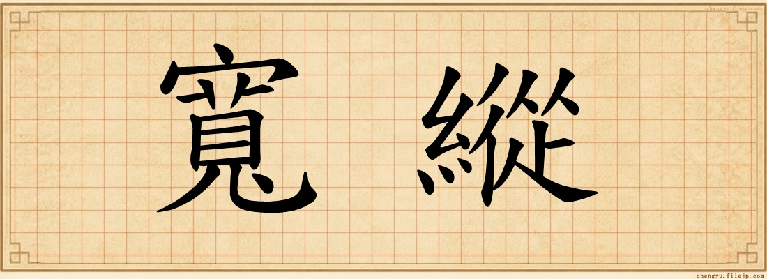 寬縱