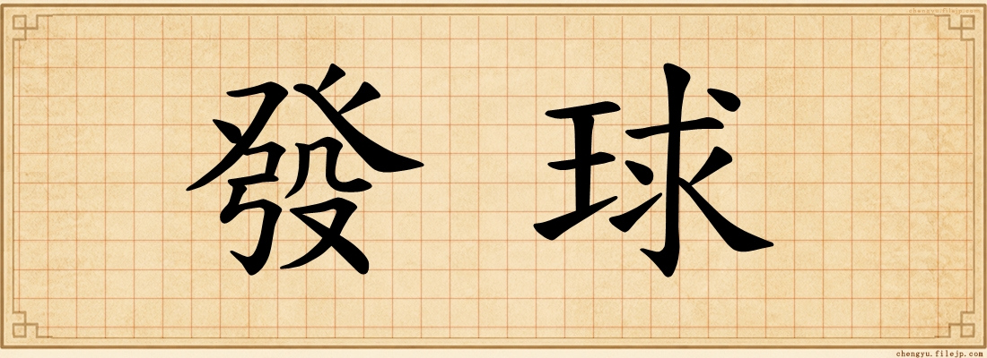 發球