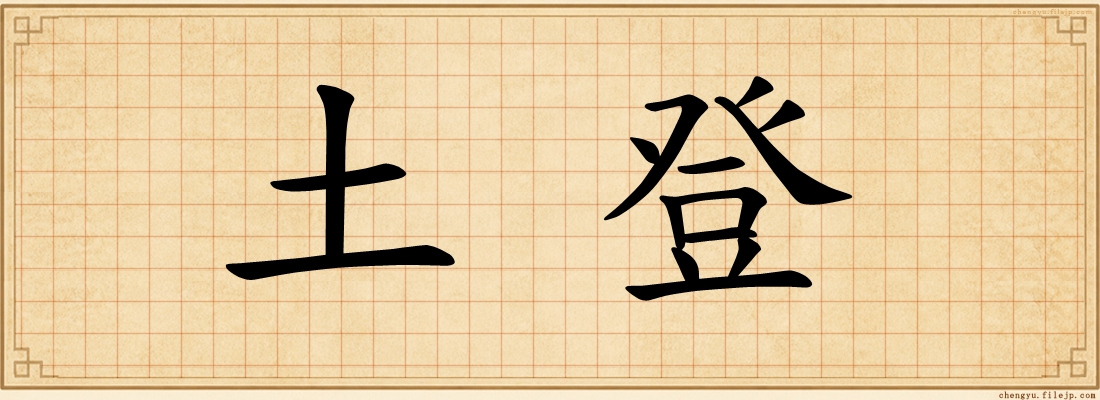 土登