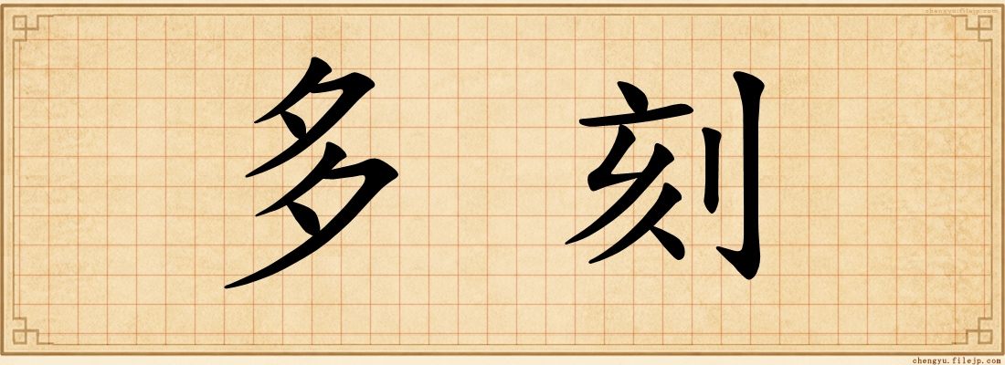 多刻