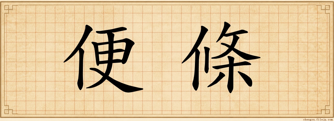 便條