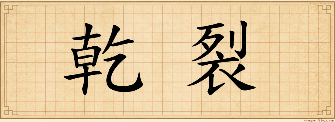 乾裂