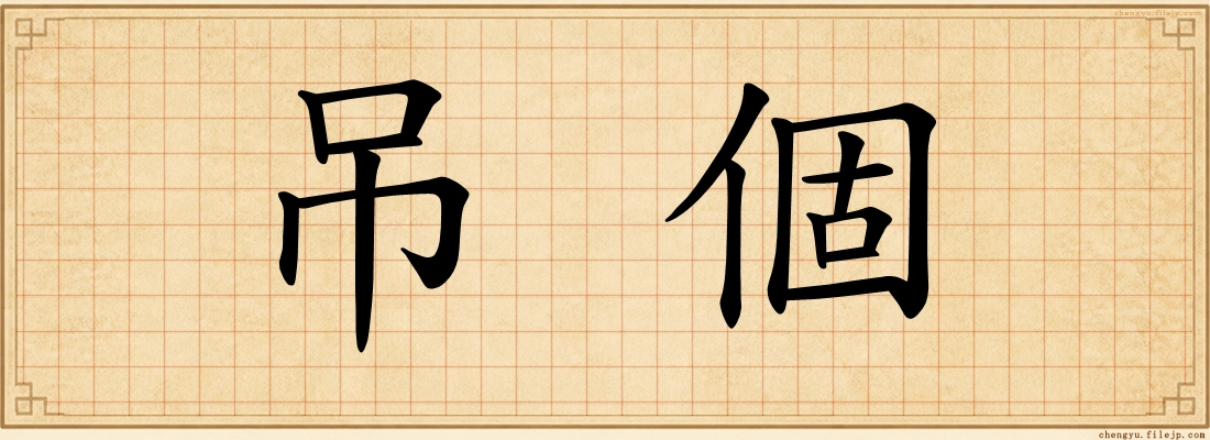 吊個