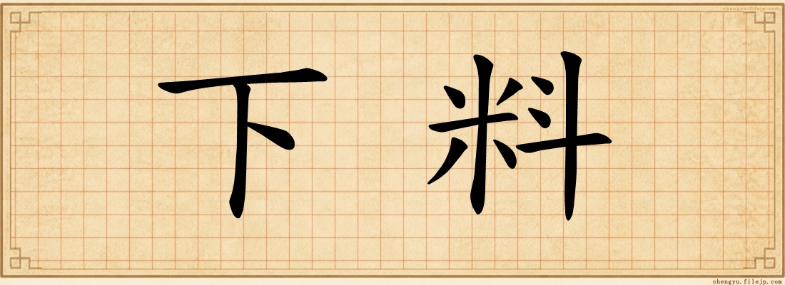 下料