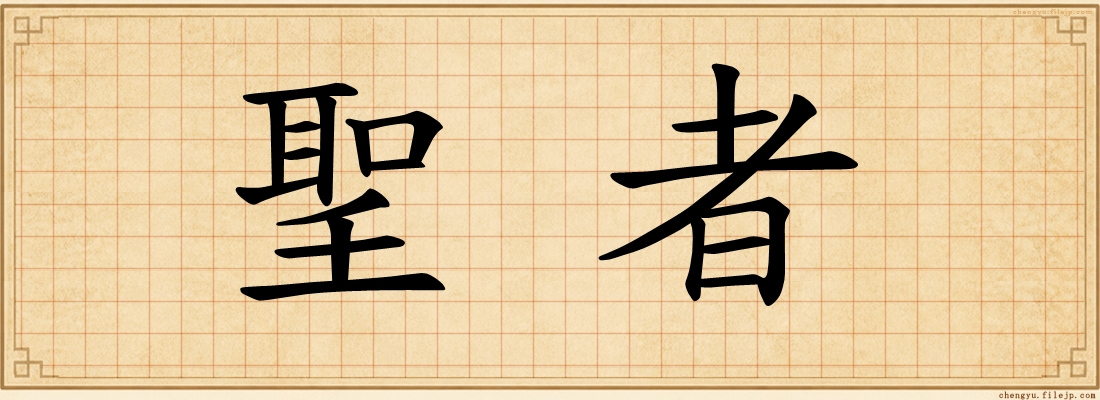 聖者