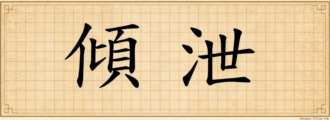 傾泄