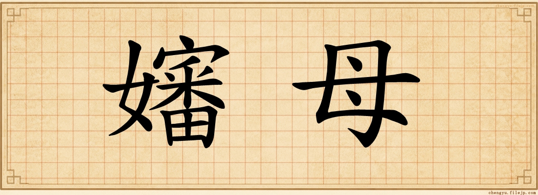 嬸母