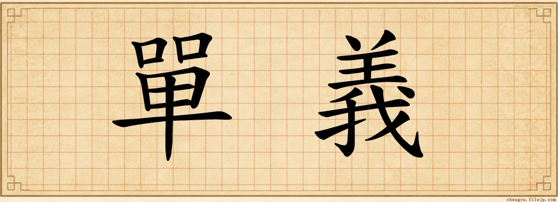 單義