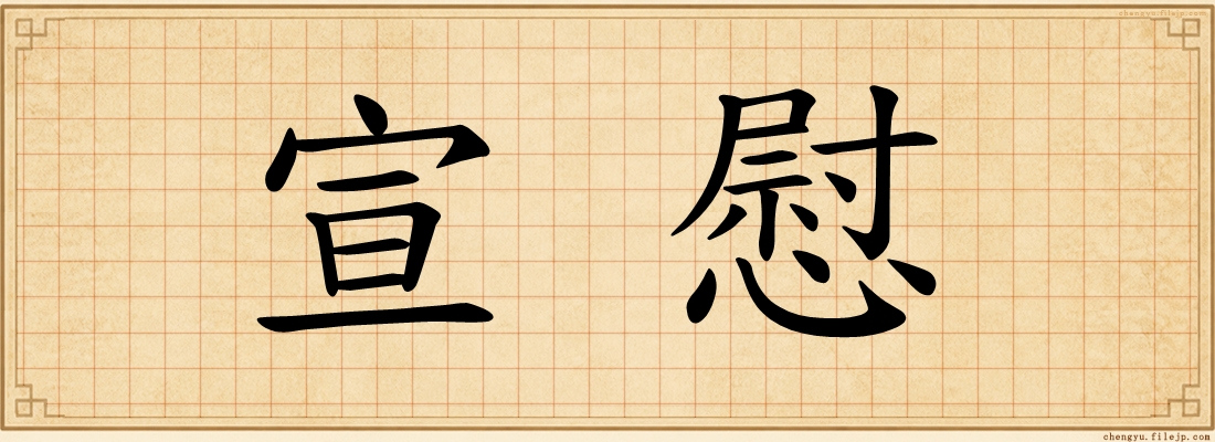 宣慰
