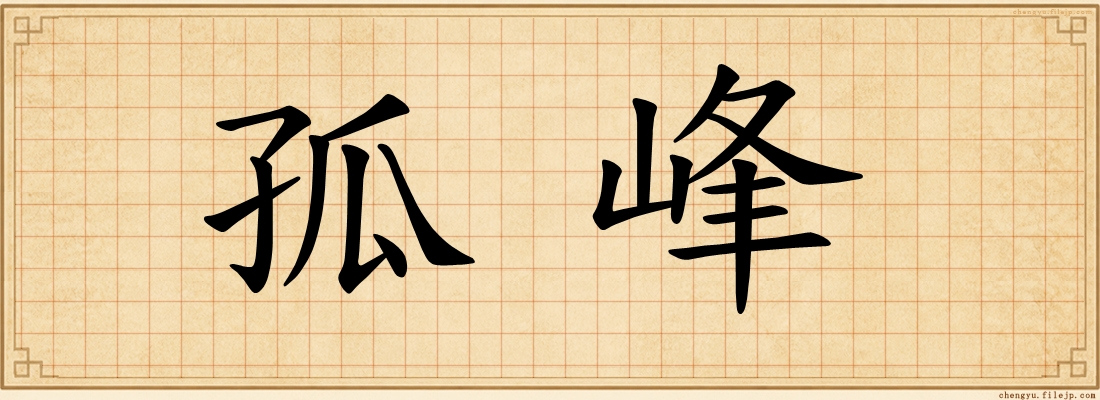 孤峰