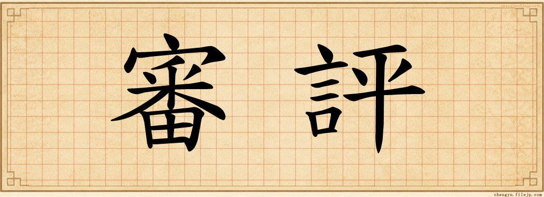 審評