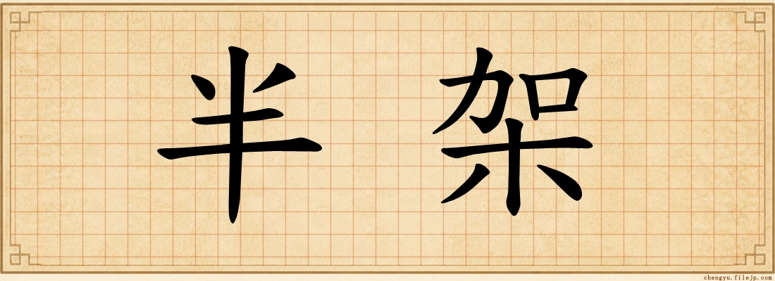 半架