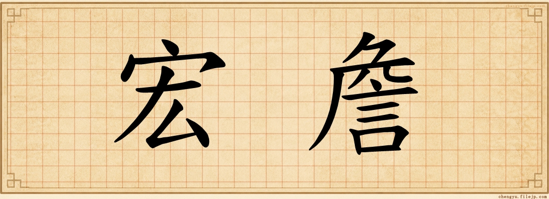 宏詹