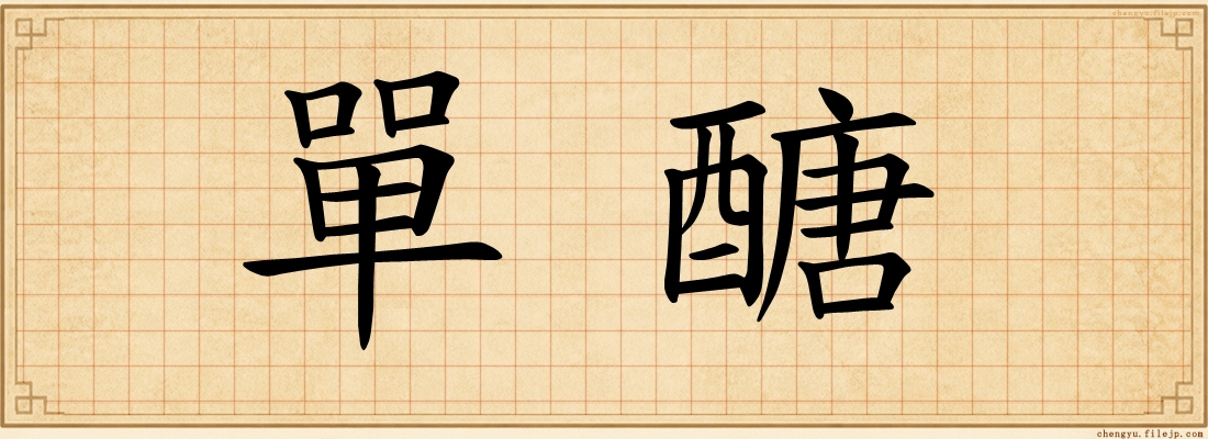 單醣