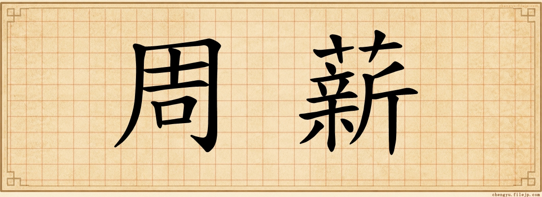 周薪