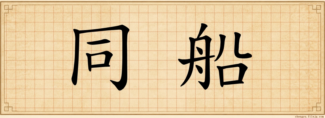 同船