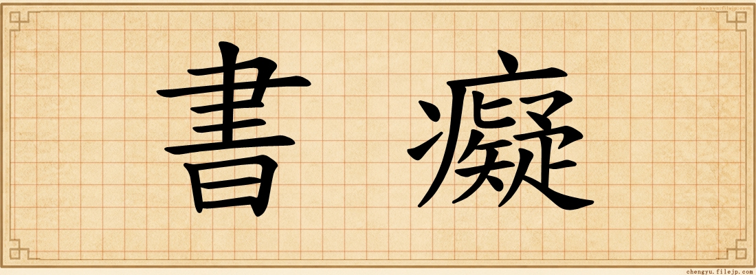 書癡