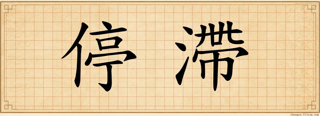 停滯