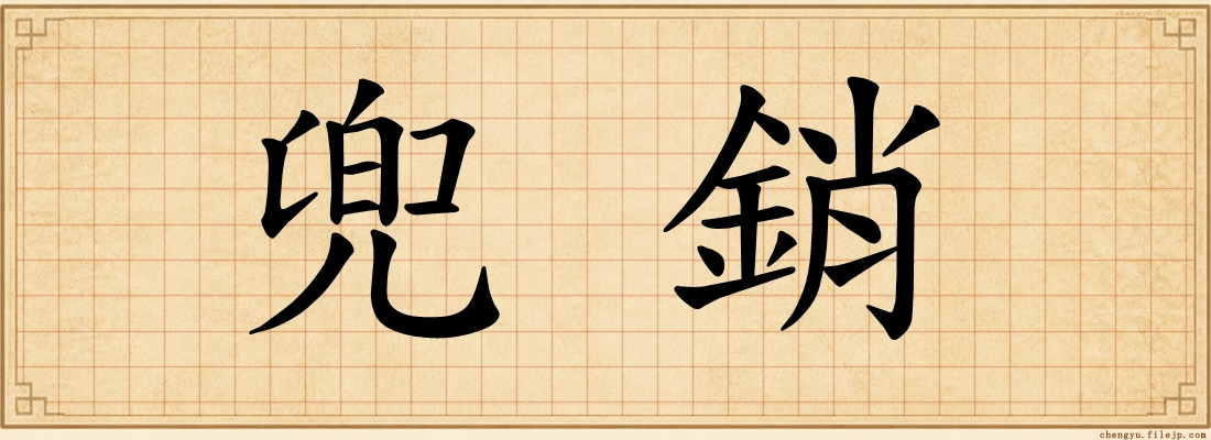 兜銷