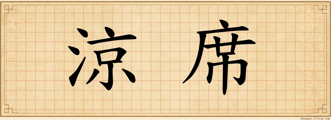涼席