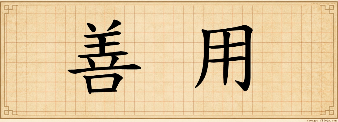 善用