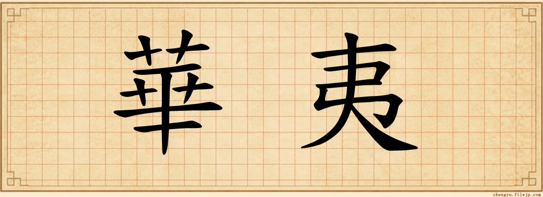 華夷