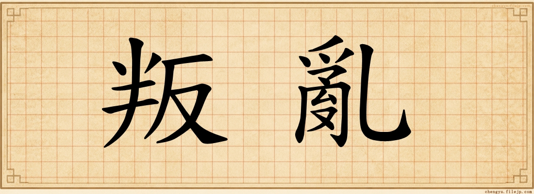 叛亂