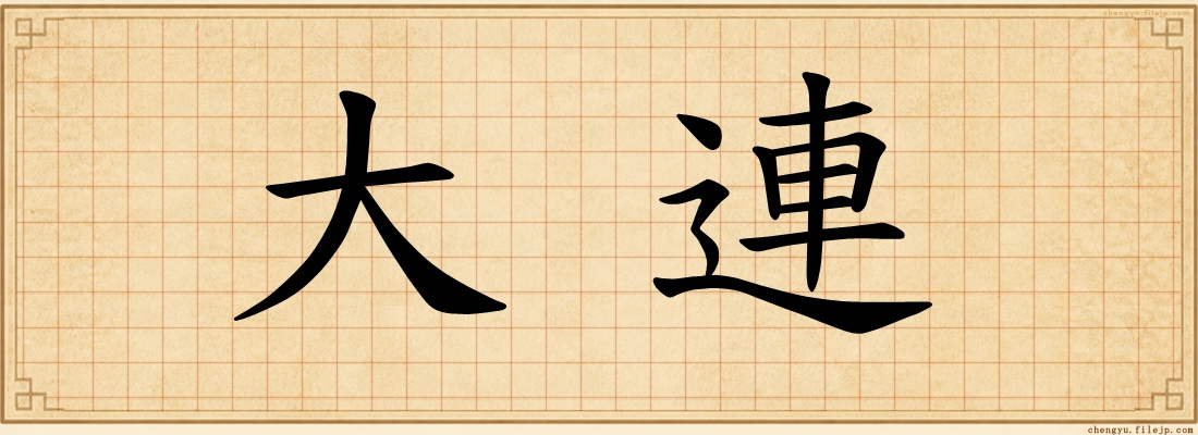 大連