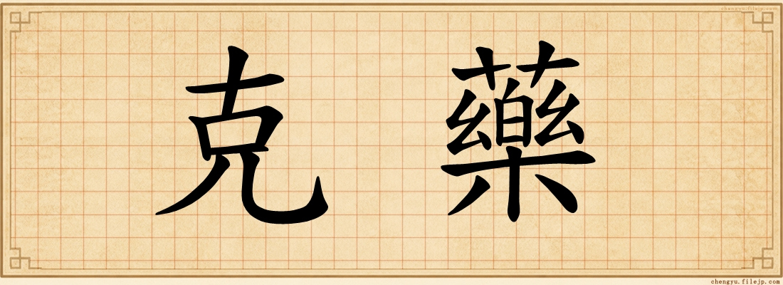 克藥