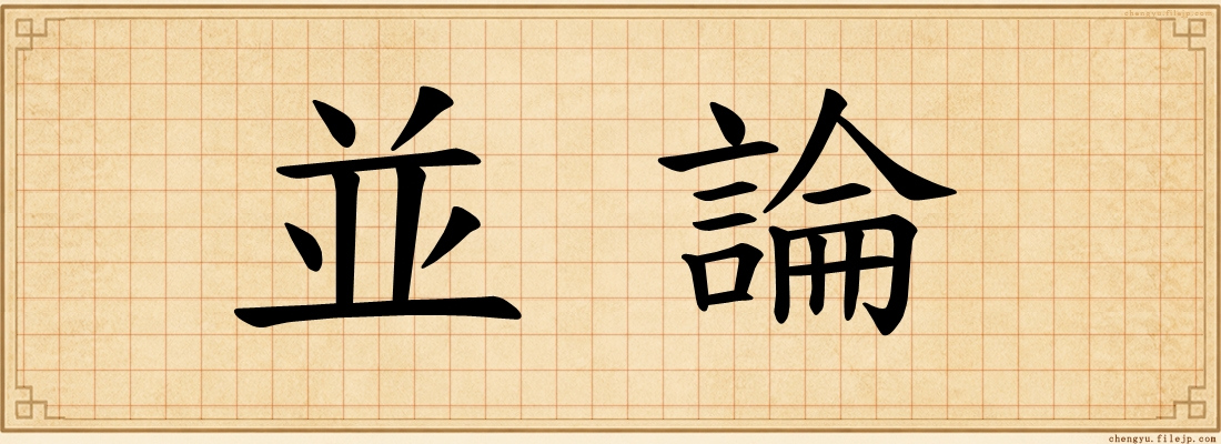 並論
