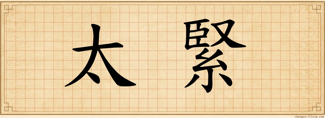 太緊