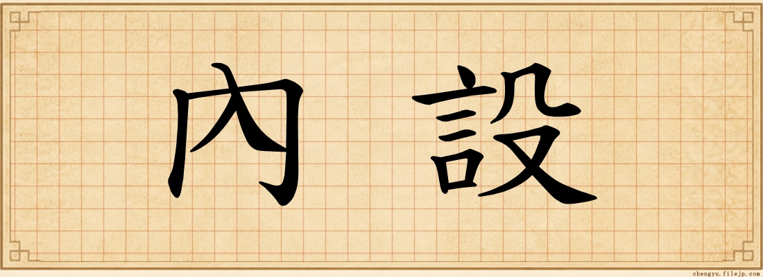 內設