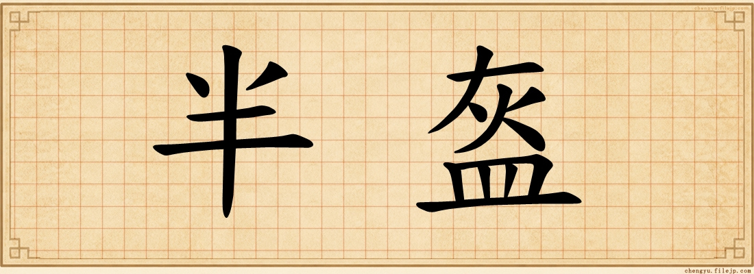 半盔