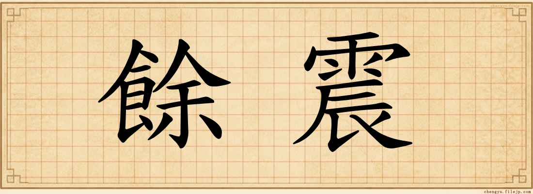 餘震