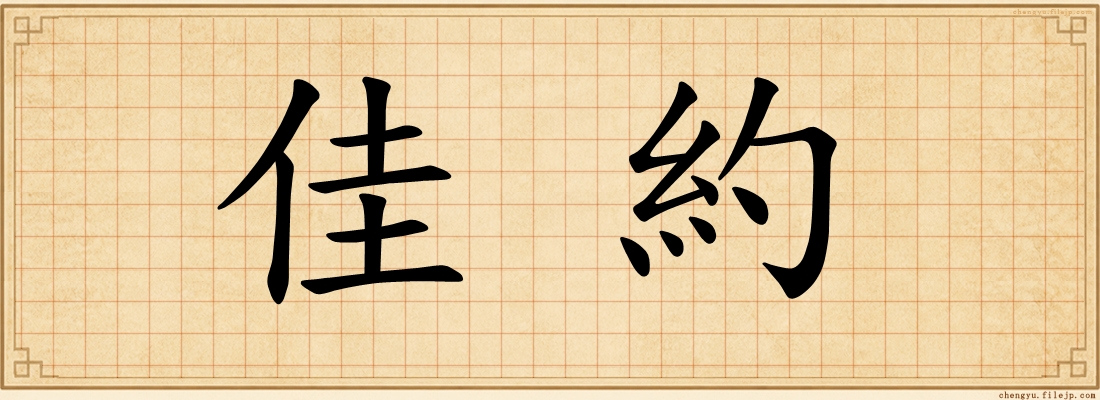 佳約
