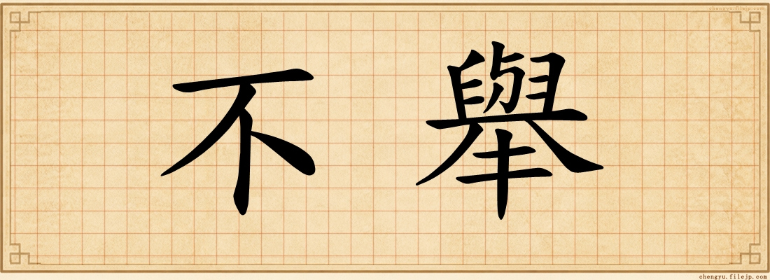 不舉