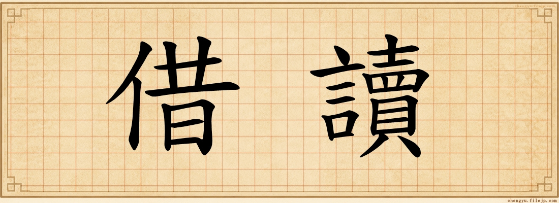 借讀