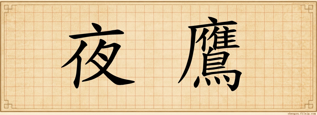 夜鷹