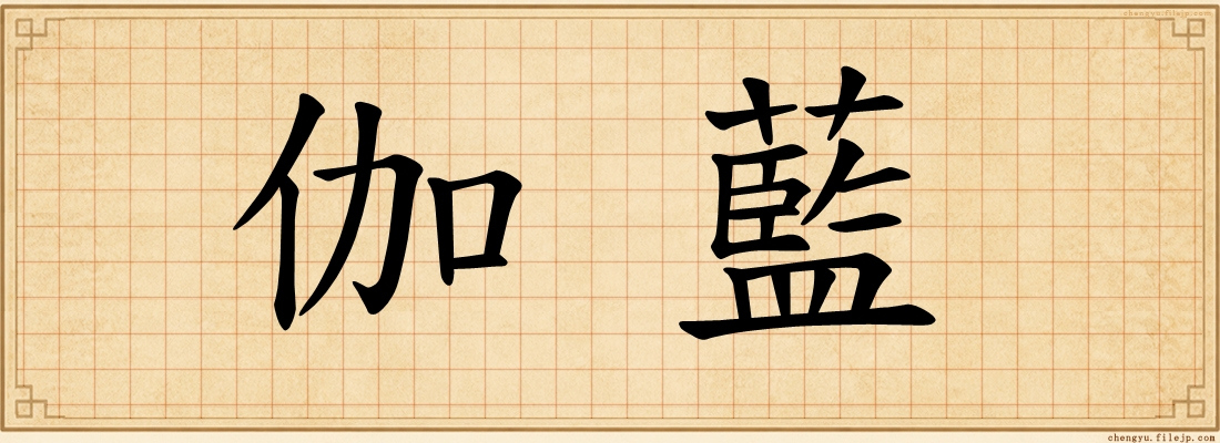 伽藍