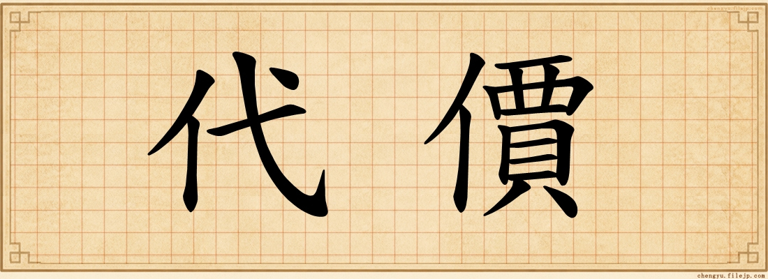 代價