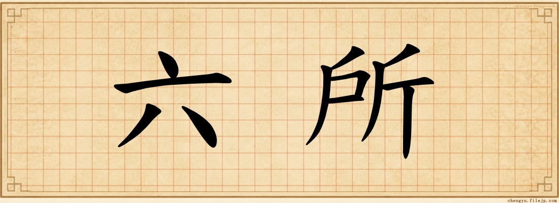 六所