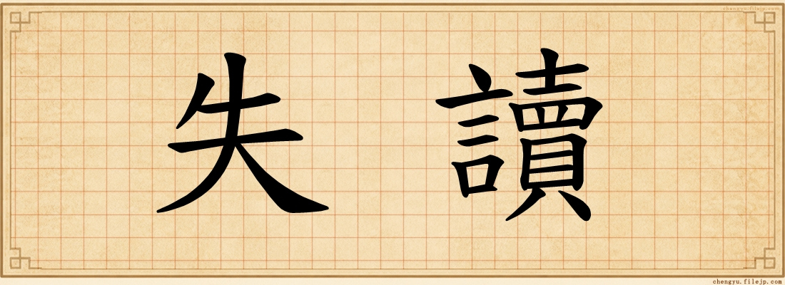 失讀