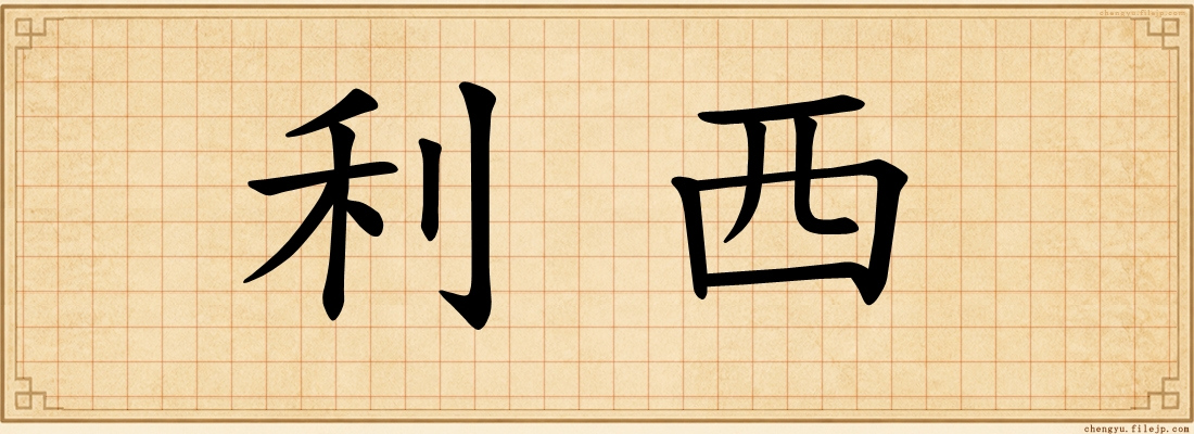 利西