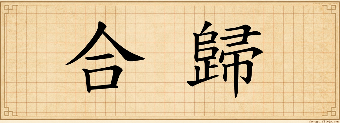 合歸