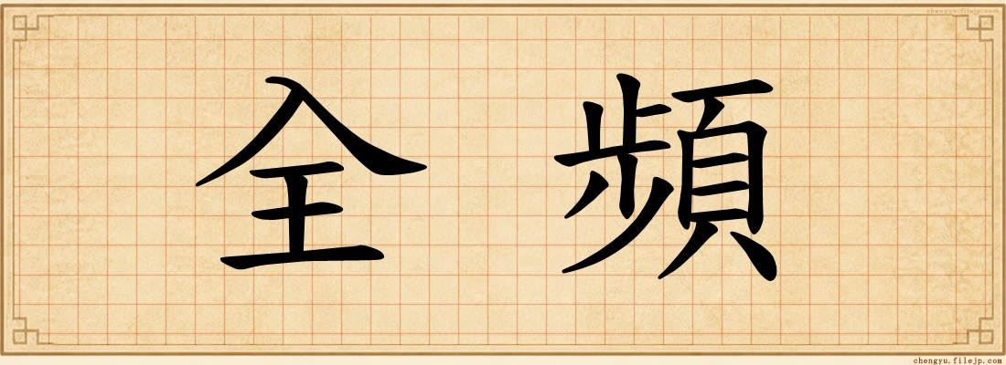 全頻