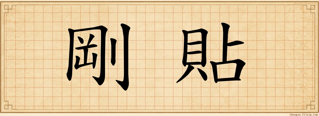 剛貼