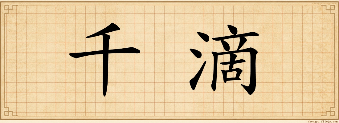 千滴