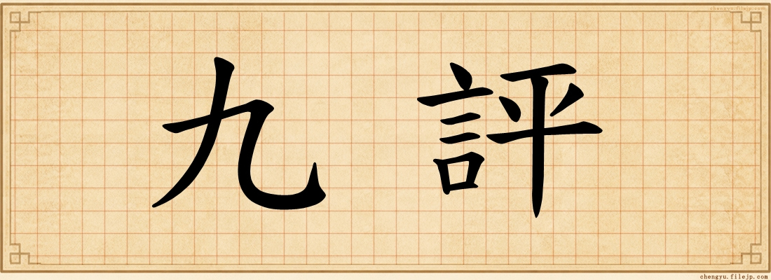 九評